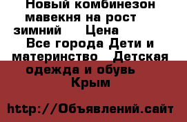 Новый комбинезон мавекня на рост 74, зимний.  › Цена ­ 1 990 - Все города Дети и материнство » Детская одежда и обувь   . Крым